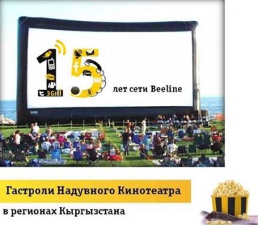 BEELINE. Гастроли надувного кинотеатра по регионам в честь 15-летия сети.