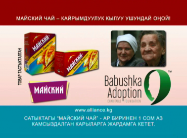 Майский Чай. Изготовление ролика о благотворительной акции по поддержке пожилых людей